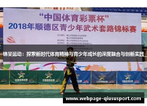 锦旻运动：探索新时代体育精神与青少年成长的深度融合与创新实践