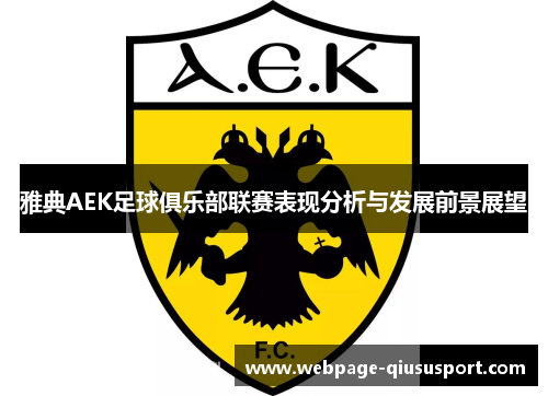 雅典AEK足球俱乐部联赛表现分析与发展前景展望