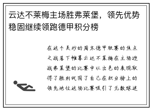 云达不莱梅主场胜弗莱堡，领先优势稳固继续领跑德甲积分榜