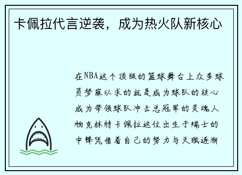 卡佩拉代言逆袭，成为热火队新核心