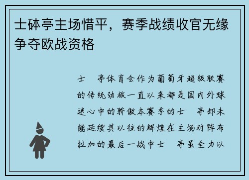 士砵亭主场惜平，赛季战绩收官无缘争夺欧战资格