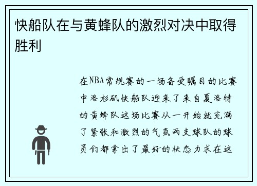 快船队在与黄蜂队的激烈对决中取得胜利