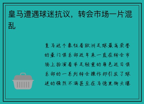 皇马遭遇球迷抗议，转会市场一片混乱