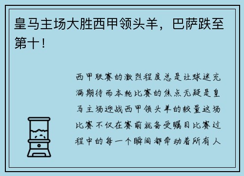 皇马主场大胜西甲领头羊，巴萨跌至第十！