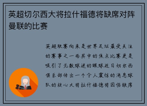 英超切尔西大将拉什福德将缺席对阵曼联的比赛
