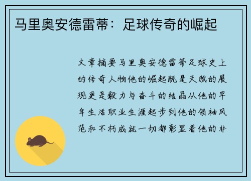 马里奥安德雷蒂：足球传奇的崛起