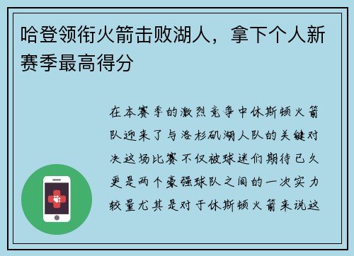 哈登领衔火箭击败湖人，拿下个人新赛季最高得分