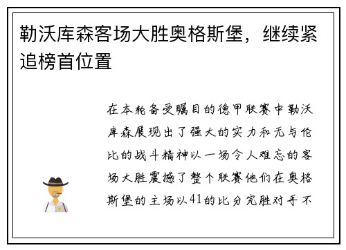 勒沃库森客场大胜奥格斯堡，继续紧追榜首位置