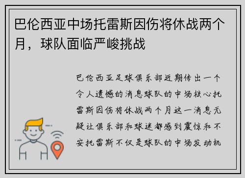巴伦西亚中场托雷斯因伤将休战两个月，球队面临严峻挑战