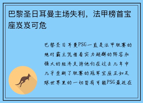 巴黎圣日耳曼主场失利，法甲榜首宝座岌岌可危
