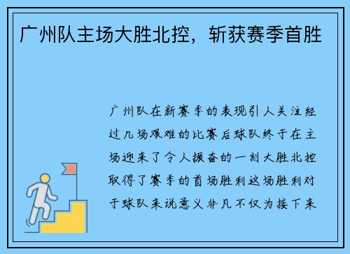 广州队主场大胜北控，斩获赛季首胜