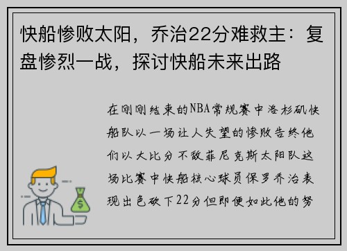 快船惨败太阳，乔治22分难救主：复盘惨烈一战，探讨快船未来出路