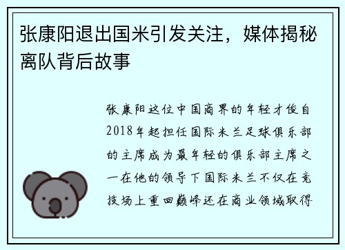 张康阳退出国米引发关注，媒体揭秘离队背后故事