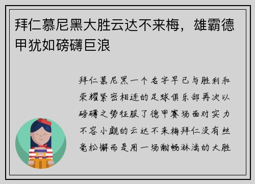 拜仁慕尼黑大胜云达不来梅，雄霸德甲犹如磅礴巨浪