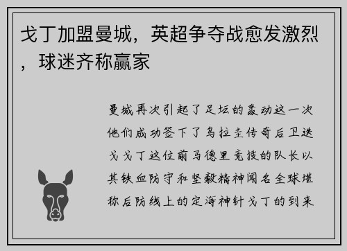 戈丁加盟曼城，英超争夺战愈发激烈，球迷齐称赢家