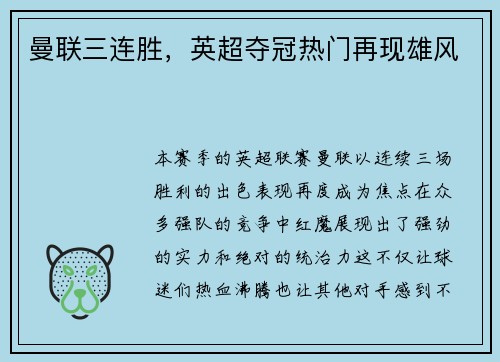 曼联三连胜，英超夺冠热门再现雄风