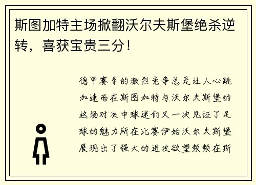 斯图加特主场掀翻沃尔夫斯堡绝杀逆转，喜获宝贵三分！