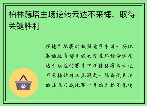 柏林赫塔主场逆转云达不来梅，取得关键胜利