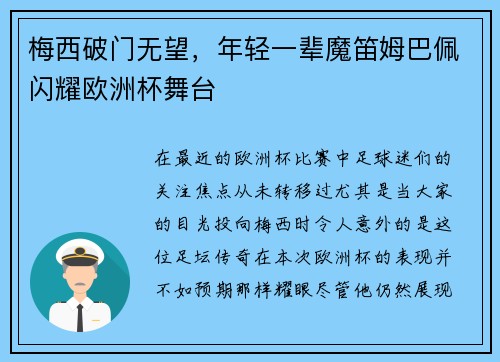 梅西破门无望，年轻一辈魔笛姆巴佩闪耀欧洲杯舞台