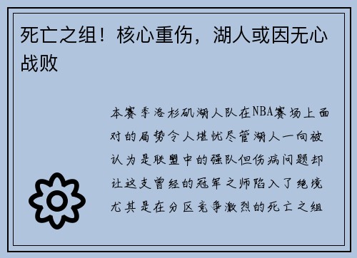 死亡之组！核心重伤，湖人或因无心战败