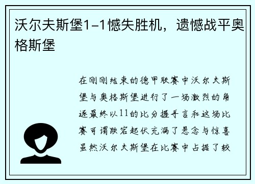 沃尔夫斯堡1-1憾失胜机，遗憾战平奥格斯堡