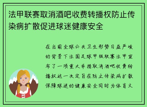 法甲联赛取消酒吧收费转播权防止传染病扩散促进球迷健康安全