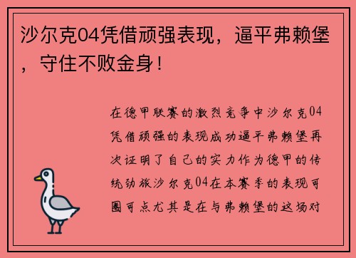 沙尔克04凭借顽强表现，逼平弗赖堡，守住不败金身！