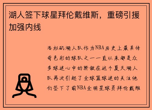 湖人签下球星拜伦戴维斯，重磅引援加强内线