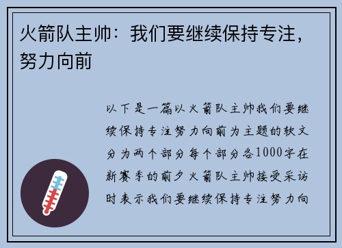 火箭队主帅：我们要继续保持专注，努力向前