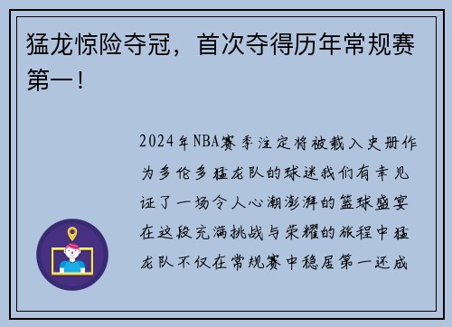 猛龙惊险夺冠，首次夺得历年常规赛第一！