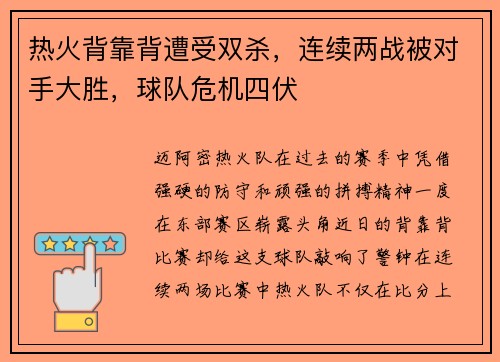 热火背靠背遭受双杀，连续两战被对手大胜，球队危机四伏