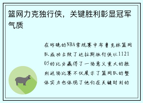 篮网力克独行侠，关键胜利彰显冠军气质