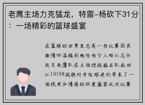 老鹰主场力克猛龙，特雷-杨砍下31分：一场精彩的篮球盛宴