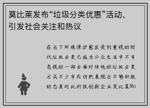 莫比莱发布“垃圾分类优惠”活动，引发社会关注和热议