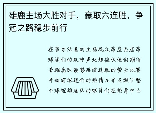 雄鹿主场大胜对手，豪取六连胜，争冠之路稳步前行