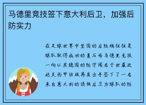 马德里竞技签下意大利后卫，加强后防实力
