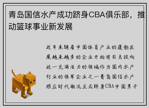 青岛国信水产成功跻身CBA俱乐部，推动篮球事业新发展