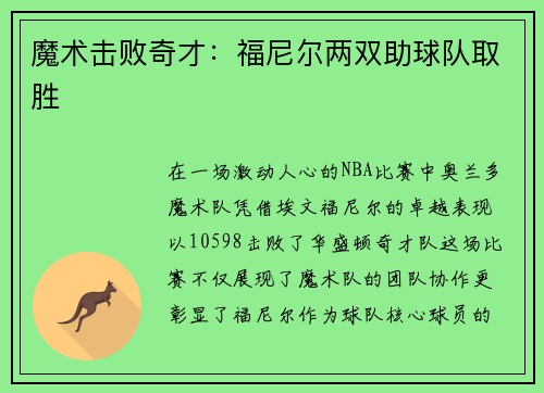 魔术击败奇才：福尼尔两双助球队取胜